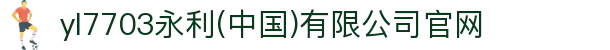 yI7703永利(中国)有限公司官网