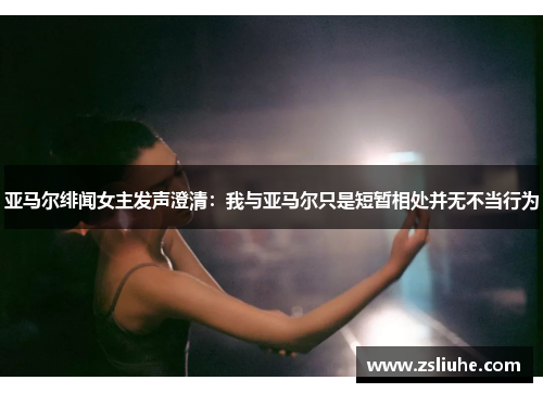 亚马尔绯闻女主发声澄清：我与亚马尔只是短暂相处并无不当行为