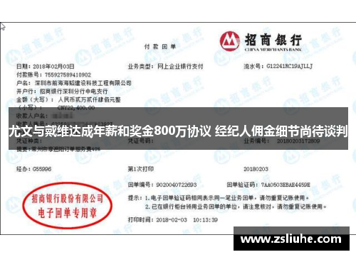 尤文与戴维达成年薪和奖金800万协议 经纪人佣金细节尚待谈判
