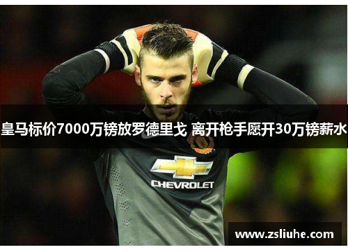 皇马标价7000万镑放罗德里戈 离开枪手愿开30万镑薪水