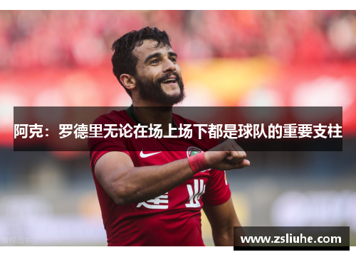 阿克：罗德里无论在场上场下都是球队的重要支柱
