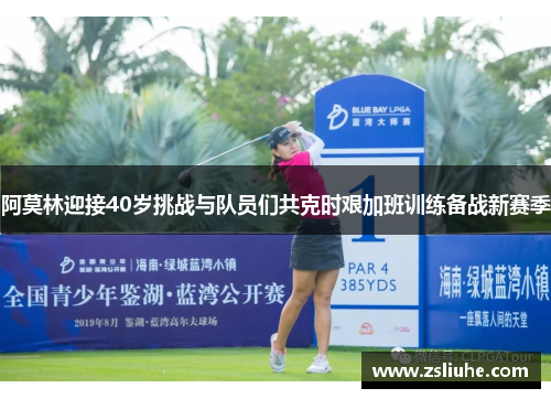 阿莫林迎接40岁挑战与队员们共克时艰加班训练备战新赛季
