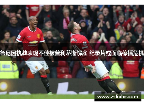 鲁尼因执教表现不佳被普利茅斯解雇 纪录片或面临停播危机
