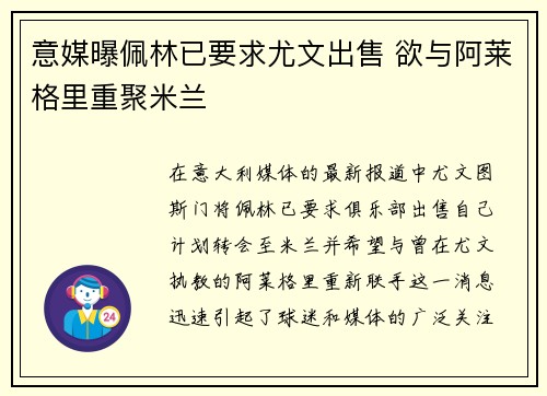 意媒曝佩林已要求尤文出售 欲与阿莱格里重聚米兰