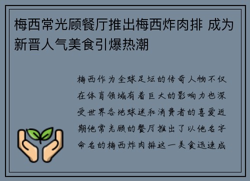 梅西常光顾餐厅推出梅西炸肉排 成为新晋人气美食引爆热潮