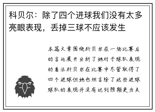 科贝尔：除了四个进球我们没有太多亮眼表现，丢掉三球不应该发生