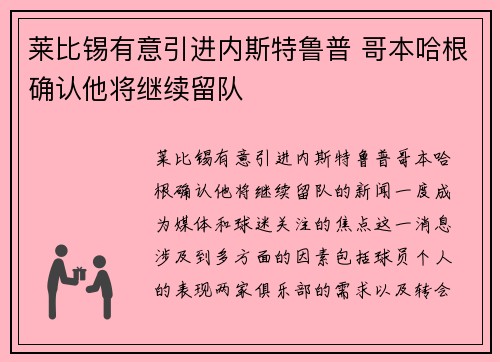莱比锡有意引进内斯特鲁普 哥本哈根确认他将继续留队