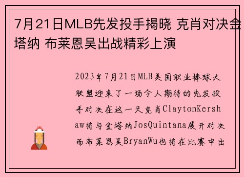 7月21日MLB先发投手揭晓 克肖对决金塔纳 布莱恩吴出战精彩上演