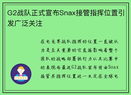 G2战队正式宣布Snax接管指挥位置引发广泛关注