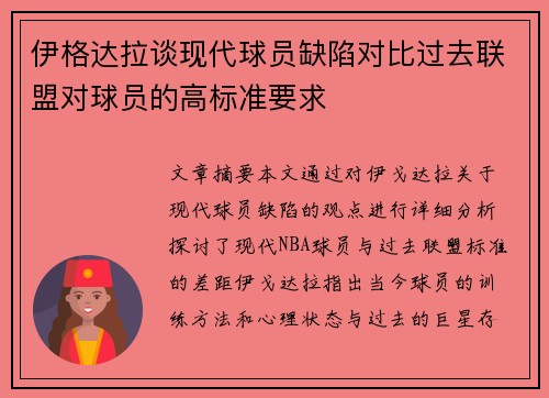 伊格达拉谈现代球员缺陷对比过去联盟对球员的高标准要求