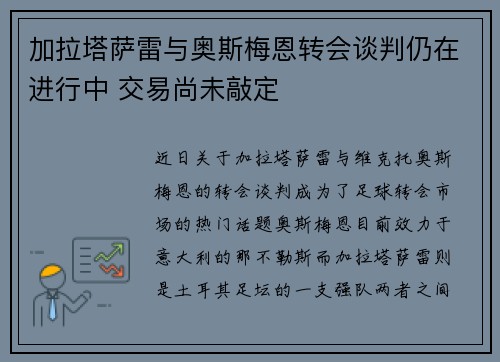 加拉塔萨雷与奥斯梅恩转会谈判仍在进行中 交易尚未敲定