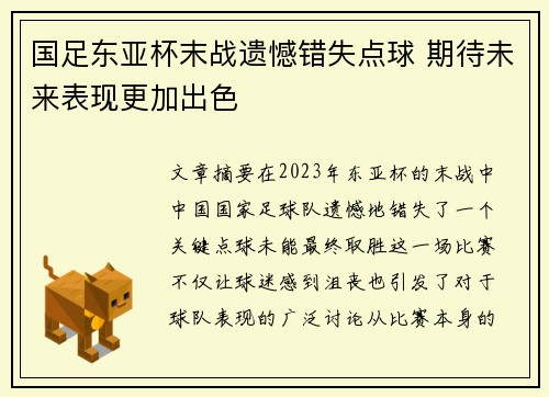 国足东亚杯末战遗憾错失点球 期待未来表现更加出色