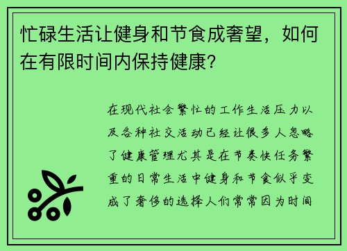 忙碌生活让健身和节食成奢望，如何在有限时间内保持健康？