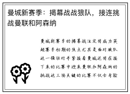曼城新赛季：揭幕战战狼队，接连挑战曼联和阿森纳