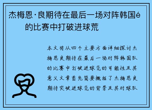 杰梅恩·良期待在最后一场对阵韩国队的比赛中打破进球荒