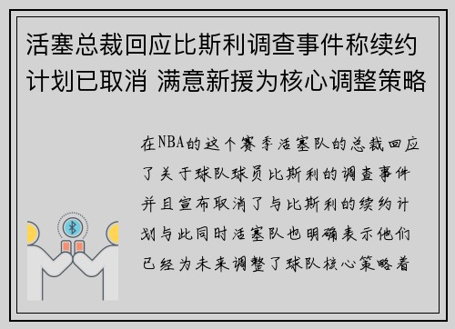活塞总裁回应比斯利调查事件称续约计划已取消 满意新援为核心调整策略
