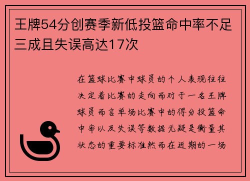 王牌54分创赛季新低投篮命中率不足三成且失误高达17次