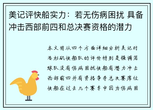 美记评快船实力：若无伤病困扰 具备冲击西部前四和总决赛资格的潜力