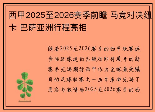 西甲2025至2026赛季前瞻 马竞对决纽卡 巴萨亚洲行程亮相