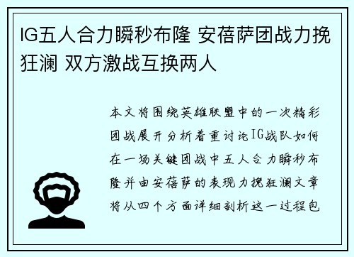 IG五人合力瞬秒布隆 安蓓萨团战力挽狂澜 双方激战互换两人