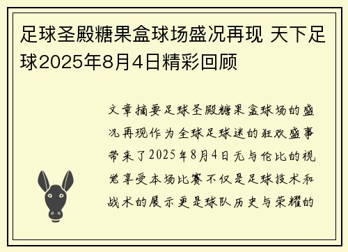 足球圣殿糖果盒球场盛况再现 天下足球2025年8月4日精彩回顾