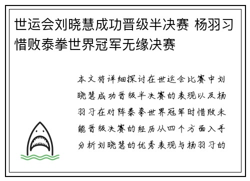 世运会刘晓慧成功晋级半决赛 杨羽习惜败泰拳世界冠军无缘决赛