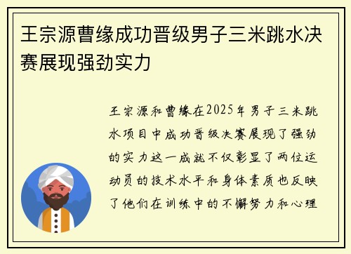 王宗源曹缘成功晋级男子三米跳水决赛展现强劲实力