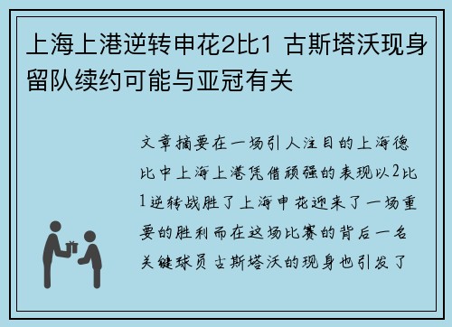 上海上港逆转申花2比1 古斯塔沃现身留队续约可能与亚冠有关