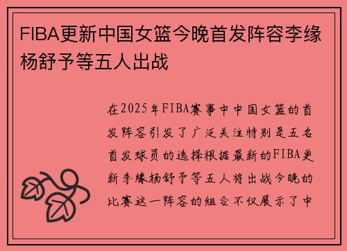 FIBA更新中国女篮今晚首发阵容李缘杨舒予等五人出战