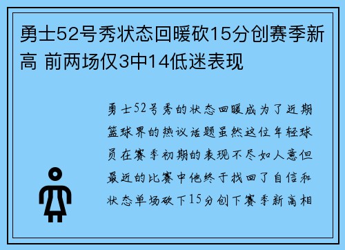 勇士52号秀状态回暖砍15分创赛季新高 前两场仅3中14低迷表现