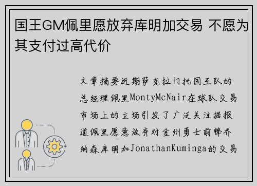国王GM佩里愿放弃库明加交易 不愿为其支付过高代价