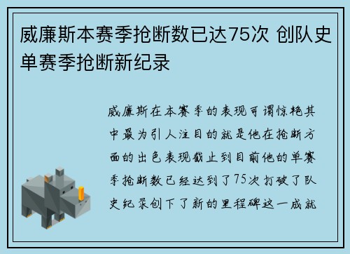 威廉斯本赛季抢断数已达75次 创队史单赛季抢断新纪录