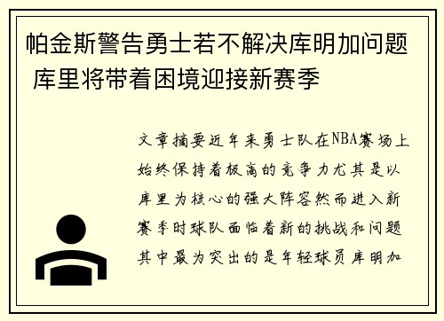 帕金斯警告勇士若不解决库明加问题 库里将带着困境迎接新赛季