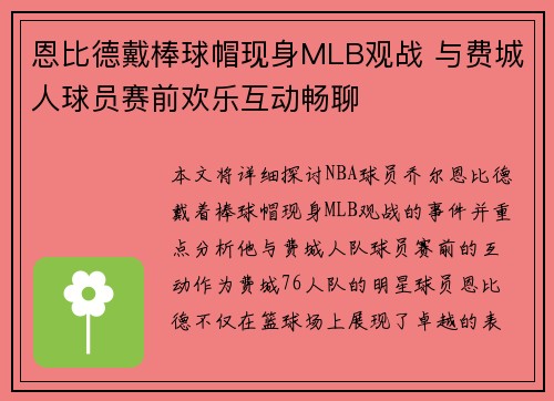 恩比德戴棒球帽现身MLB观战 与费城人球员赛前欢乐互动畅聊