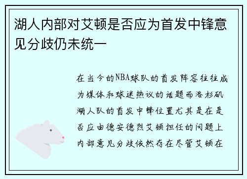 湖人内部对艾顿是否应为首发中锋意见分歧仍未统一