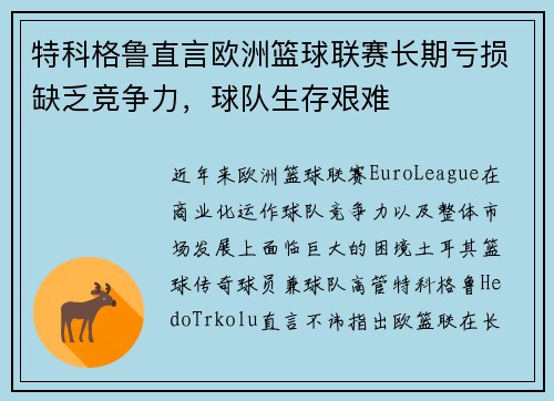 特科格鲁直言欧洲篮球联赛长期亏损缺乏竞争力，球队生存艰难