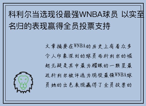 科利尔当选现役最强WNBA球员 以实至名归的表现赢得全员投票支持