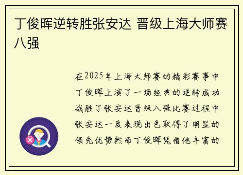 丁俊晖逆转胜张安达 晋级上海大师赛八强