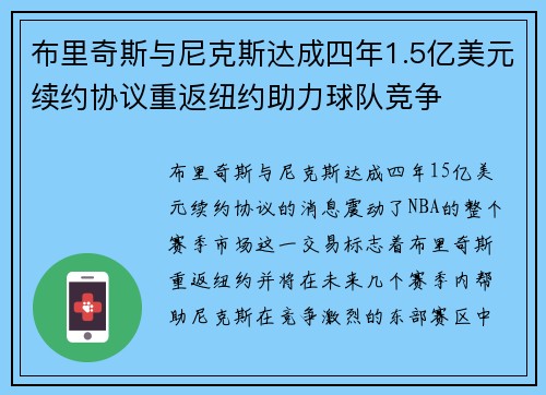 布里奇斯与尼克斯达成四年1.5亿美元续约协议重返纽约助力球队竞争