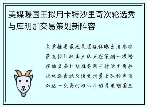 美媒曝国王拟用卡特沙里奇次轮选秀与库明加交易策划新阵容