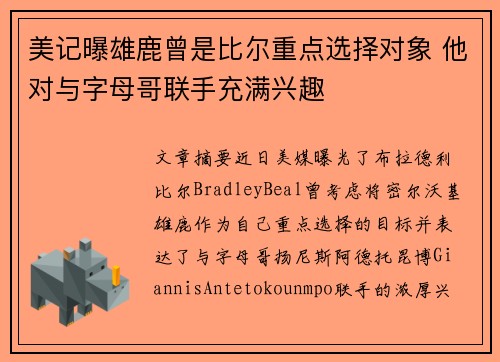 美记曝雄鹿曾是比尔重点选择对象 他对与字母哥联手充满兴趣