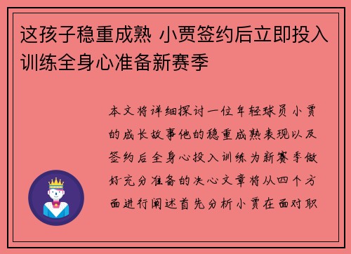 这孩子稳重成熟 小贾签约后立即投入训练全身心准备新赛季