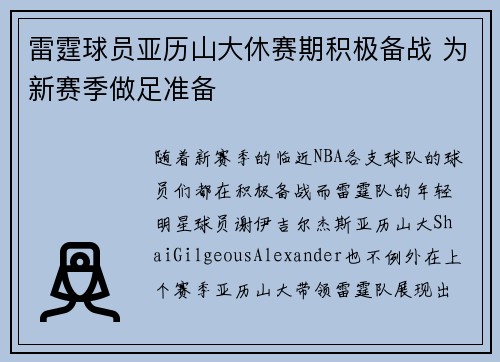 雷霆球员亚历山大休赛期积极备战 为新赛季做足准备
