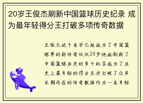 20岁王俊杰刷新中国篮球历史纪录 成为最年轻得分王打破多项传奇数据