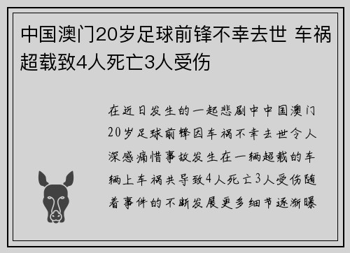 中国澳门20岁足球前锋不幸去世 车祸超载致4人死亡3人受伤