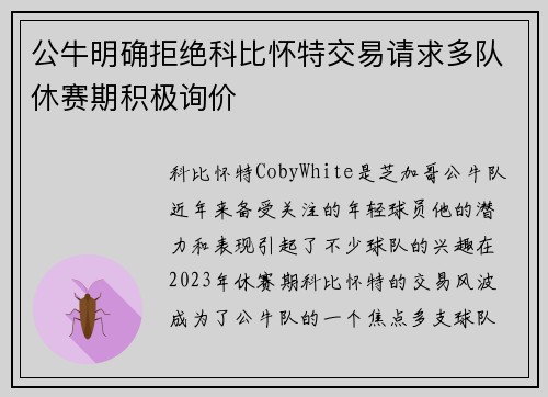 公牛明确拒绝科比怀特交易请求多队休赛期积极询价