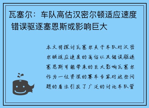 瓦塞尔：车队高估汉密尔顿适应速度 错误驱逐塞恩斯或影响巨大