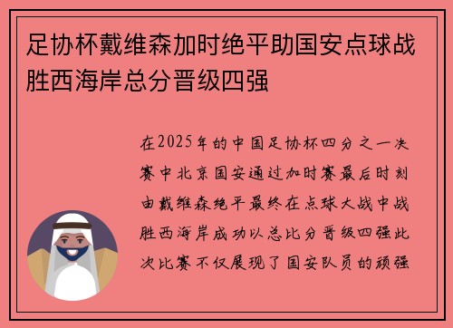 足协杯戴维森加时绝平助国安点球战胜西海岸总分晋级四强