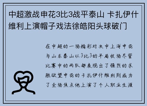 中超激战申花3比3战平泰山 卡扎伊什维利上演帽子戏法徐皓阳头球破门
