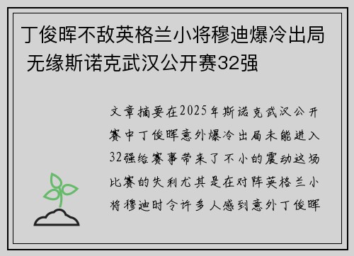 丁俊晖不敌英格兰小将穆迪爆冷出局 无缘斯诺克武汉公开赛32强